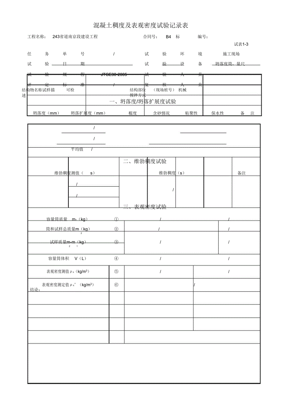 1-1～1-20水泥混凝土试验记录表_第3页