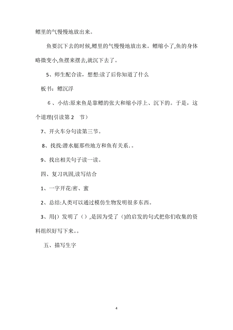 沪教版一年级语文下册教案鱼和潜水艇_第4页