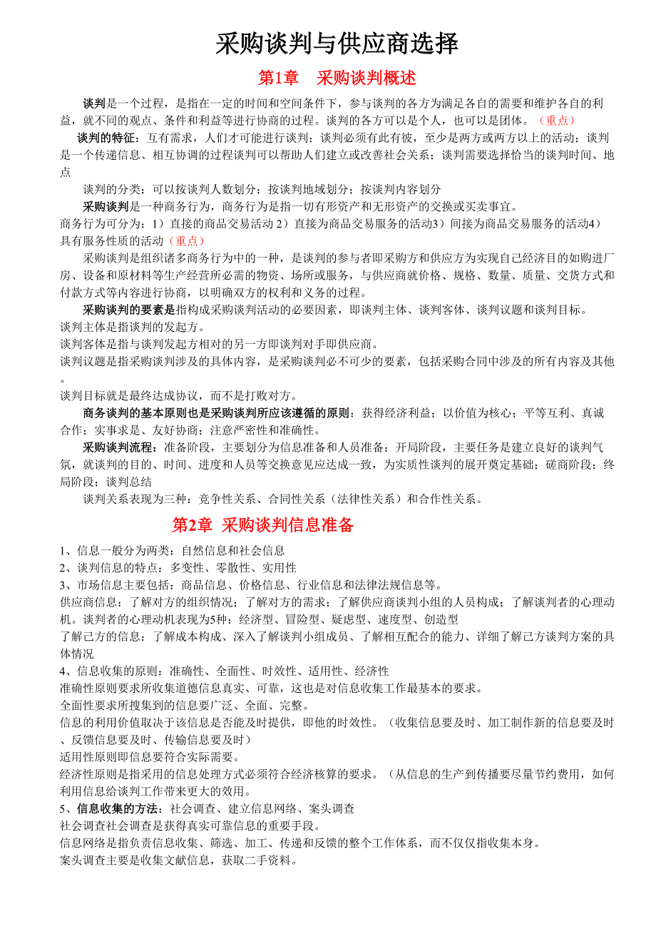 自考采购谈判与供应商选择复习资料_第1页