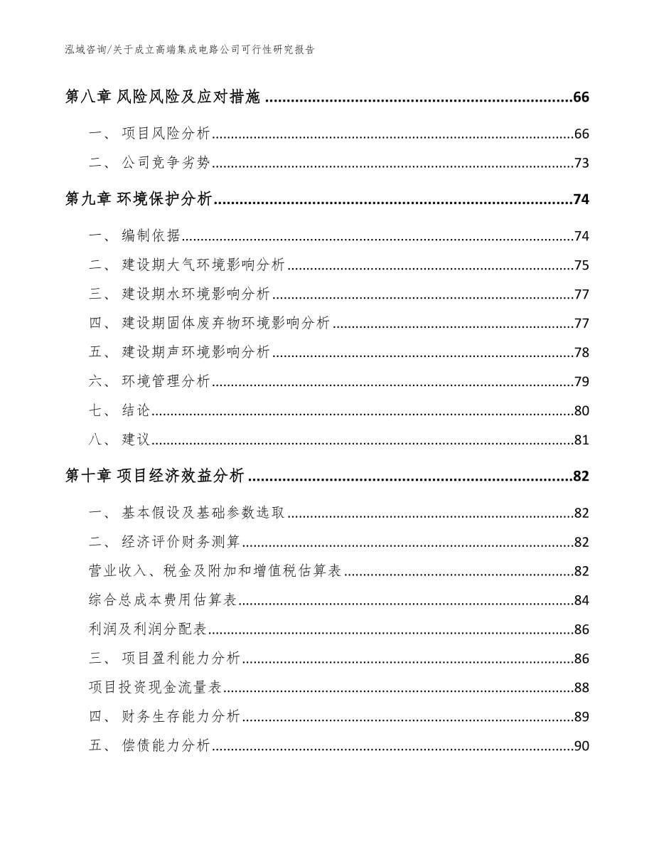 关于成立高端集成电路公司可行性研究报告参考模板_第5页