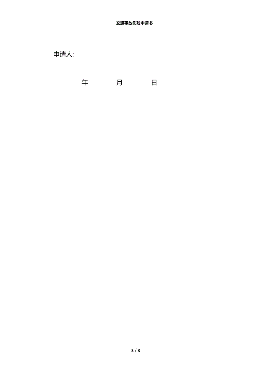 交通事故伤残申请书_第3页