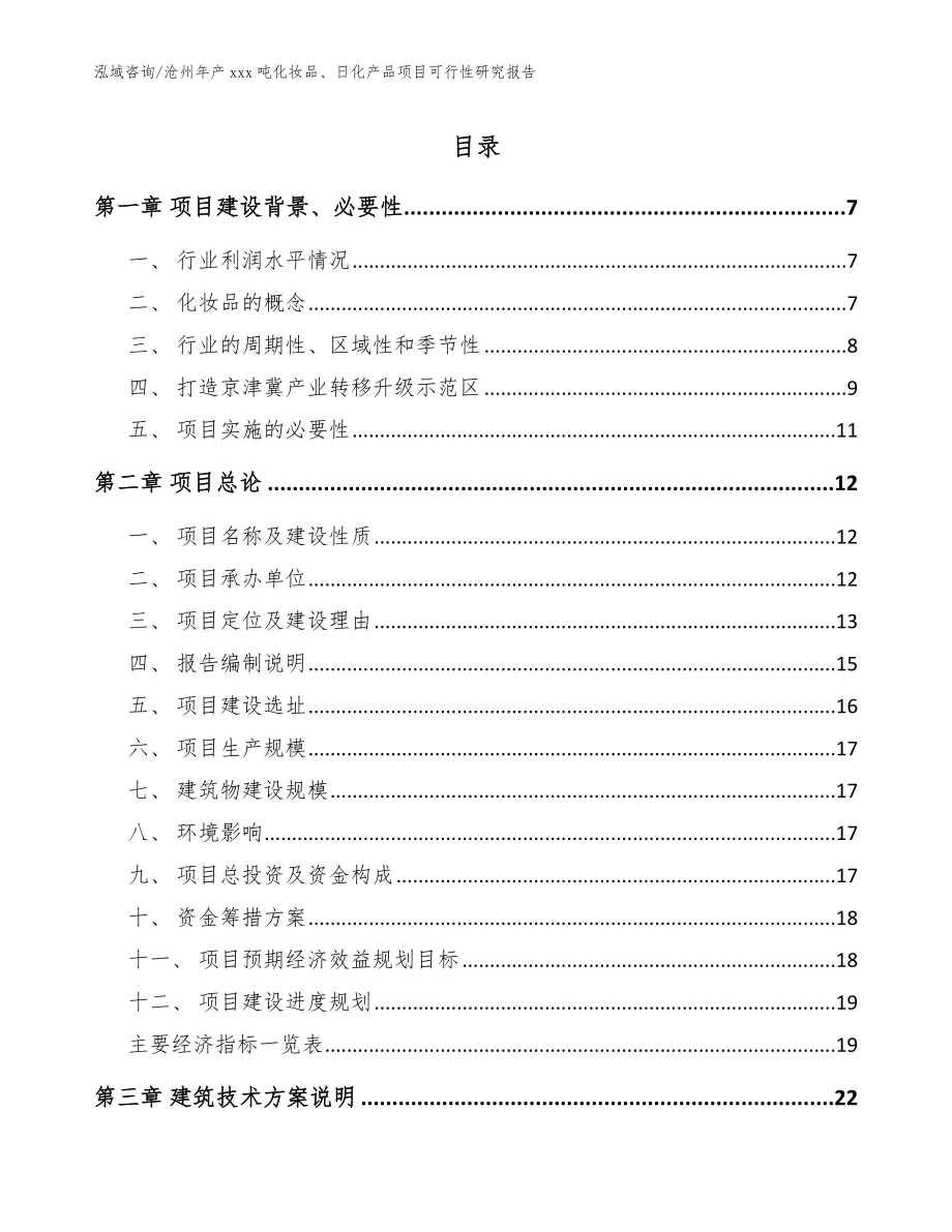 沧州年产xxx吨化妆品、日化产品项目可行性研究报告【参考范文】_第1页