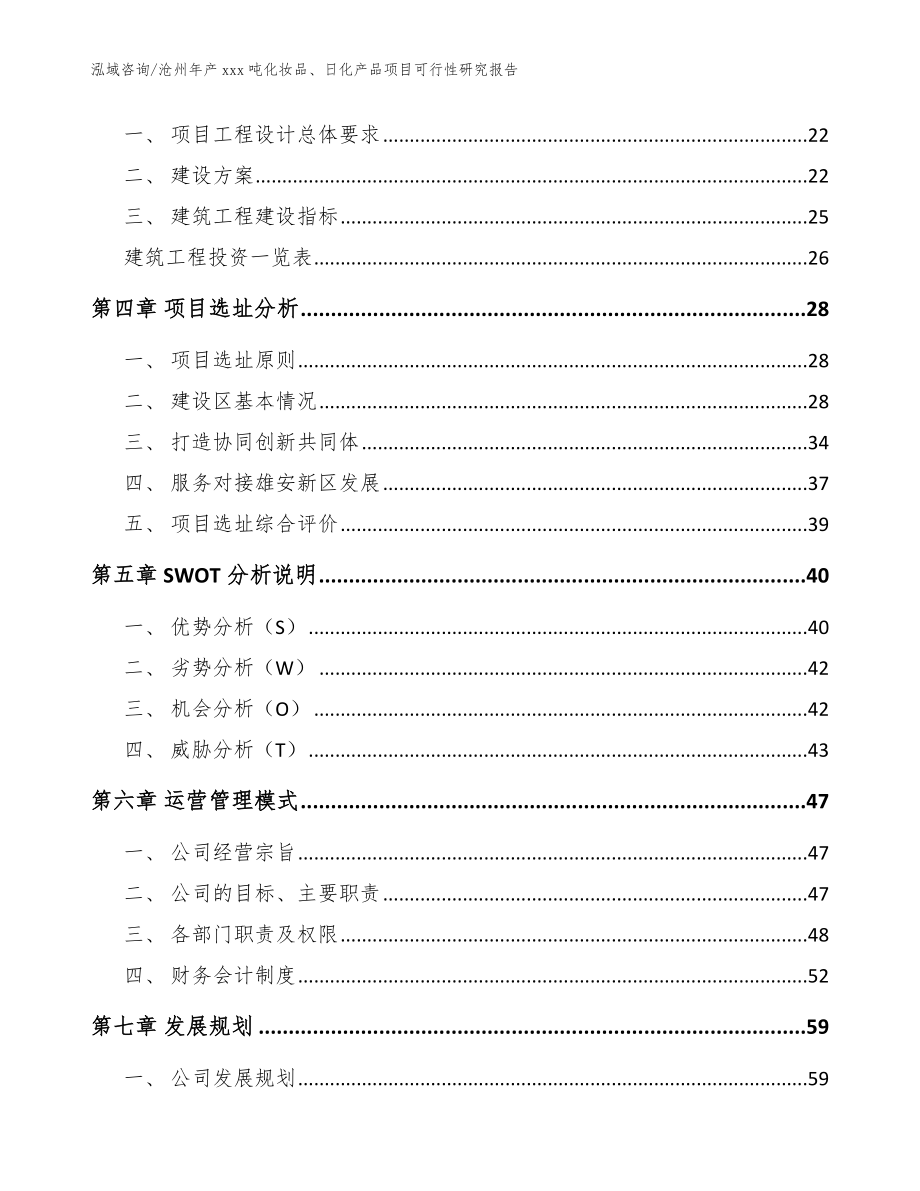 沧州年产xxx吨化妆品、日化产品项目可行性研究报告【参考范文】_第2页