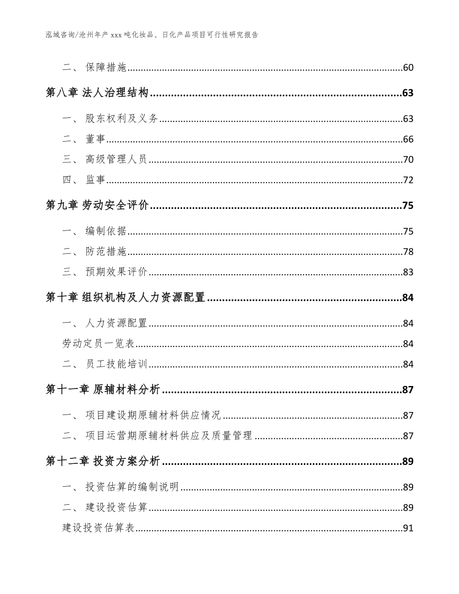 沧州年产xxx吨化妆品、日化产品项目可行性研究报告【参考范文】_第3页