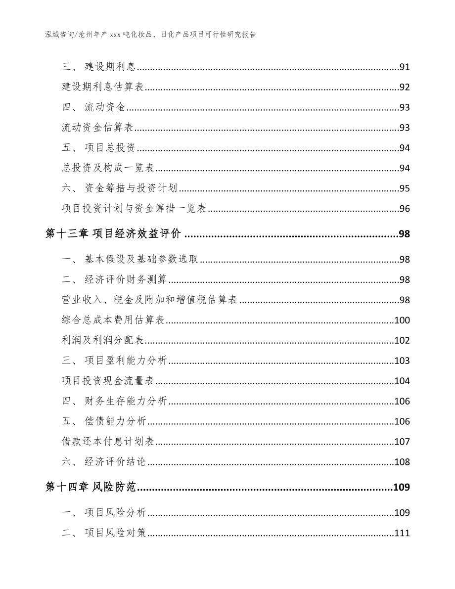 沧州年产xxx吨化妆品、日化产品项目可行性研究报告【参考范文】_第4页