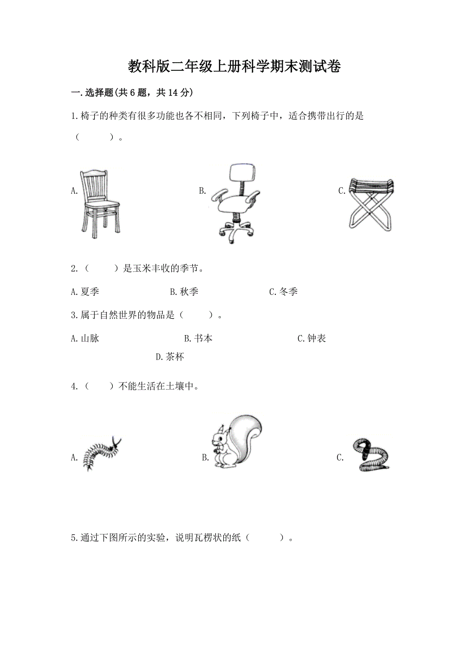 教科版二年级上册科学期末测试卷含答案【培优】.docx_第1页