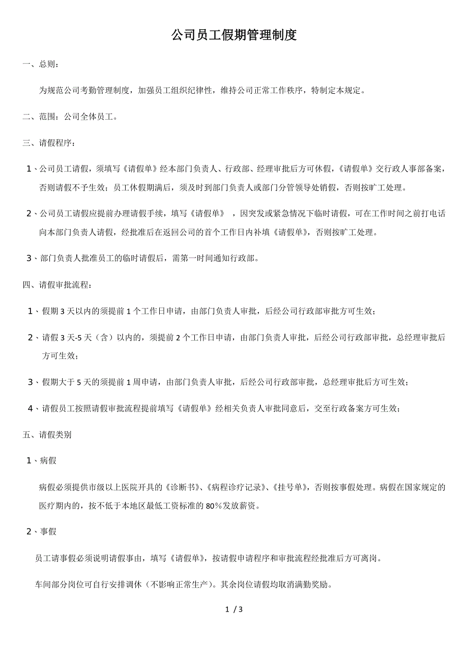 公司员工请假管理制度.docx_第1页