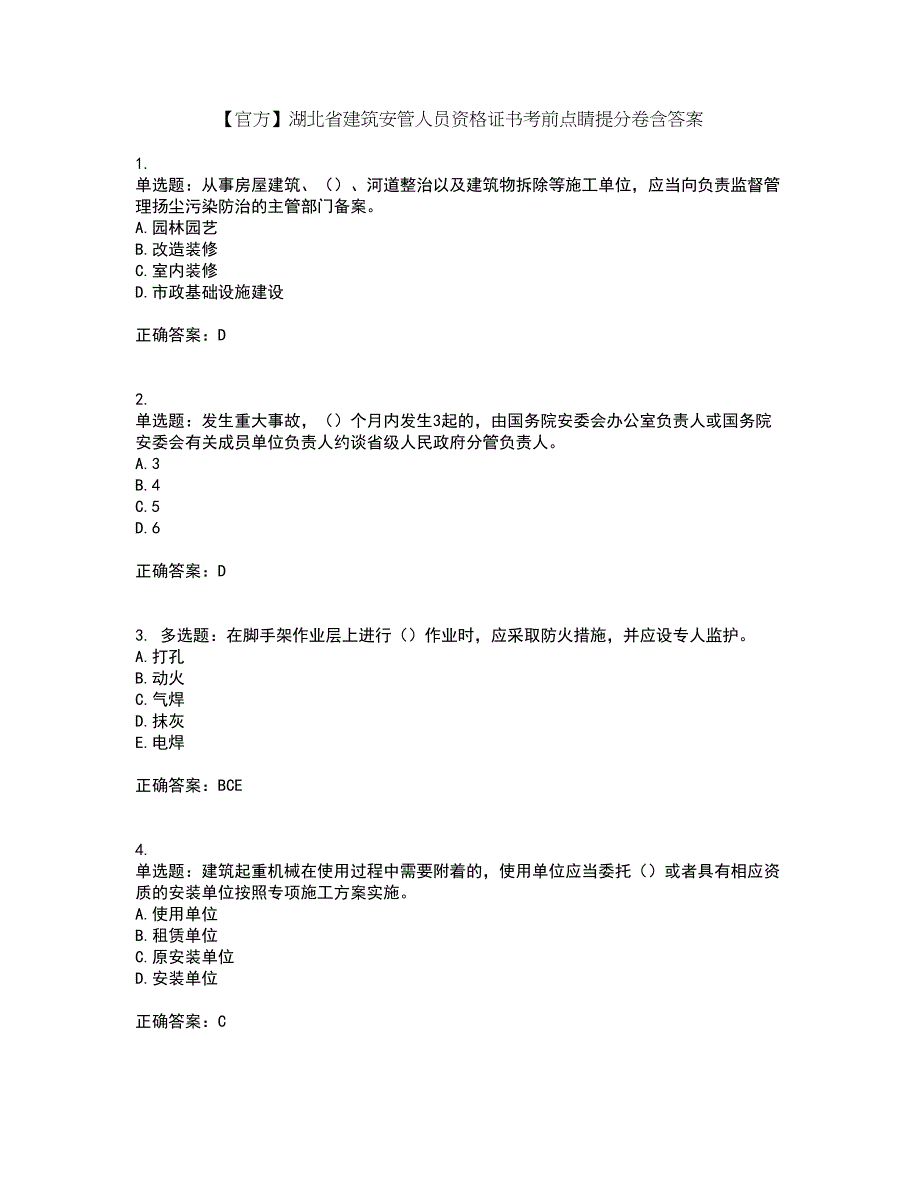 【官方】湖北省建筑安管人员资格证书考前点睛提分卷含答案15_第1页