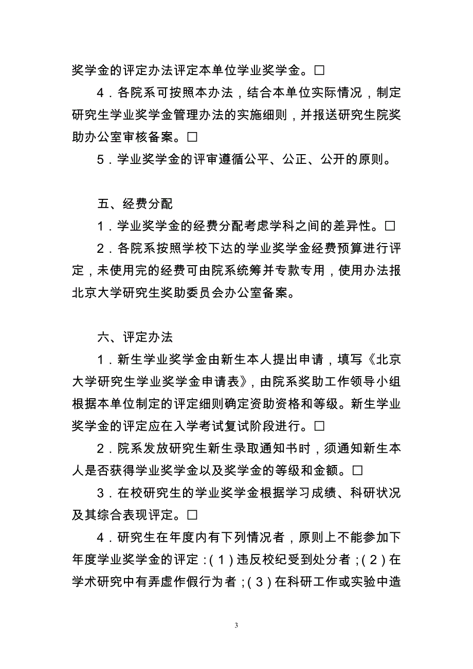 北京大学奖学金管理办法_第3页