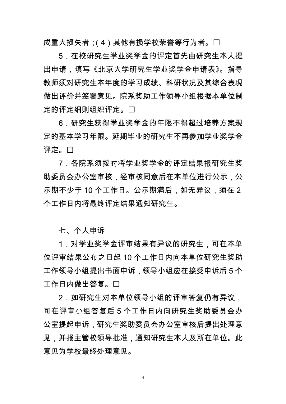 北京大学奖学金管理办法_第4页