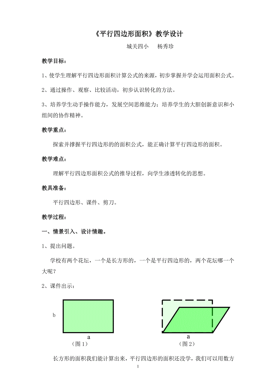 平行四边形教学设计 .doc_第1页