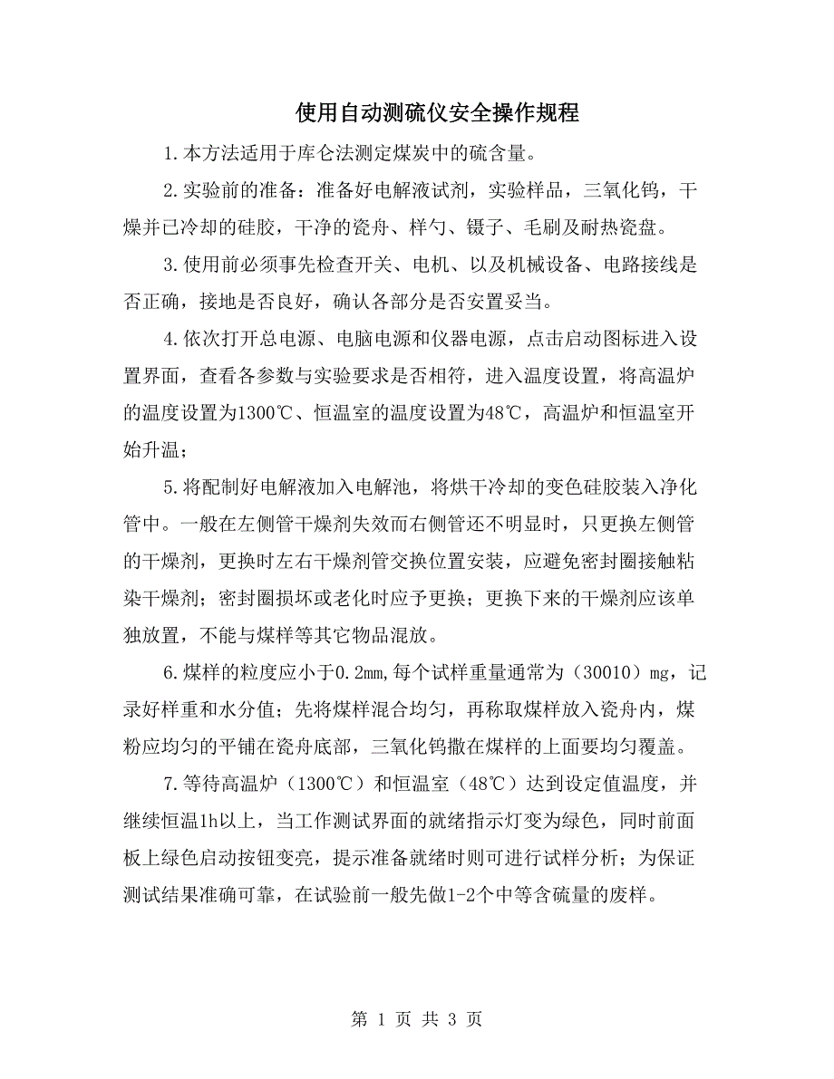 使用自动测硫仪安全操作规程_第1页