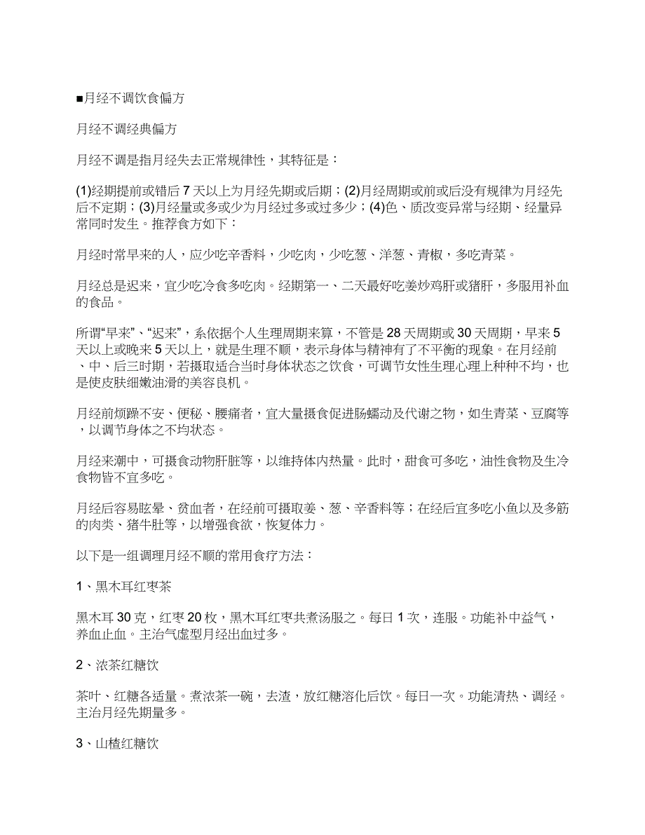 月经不调不要急饮食偏方帮助你_第1页