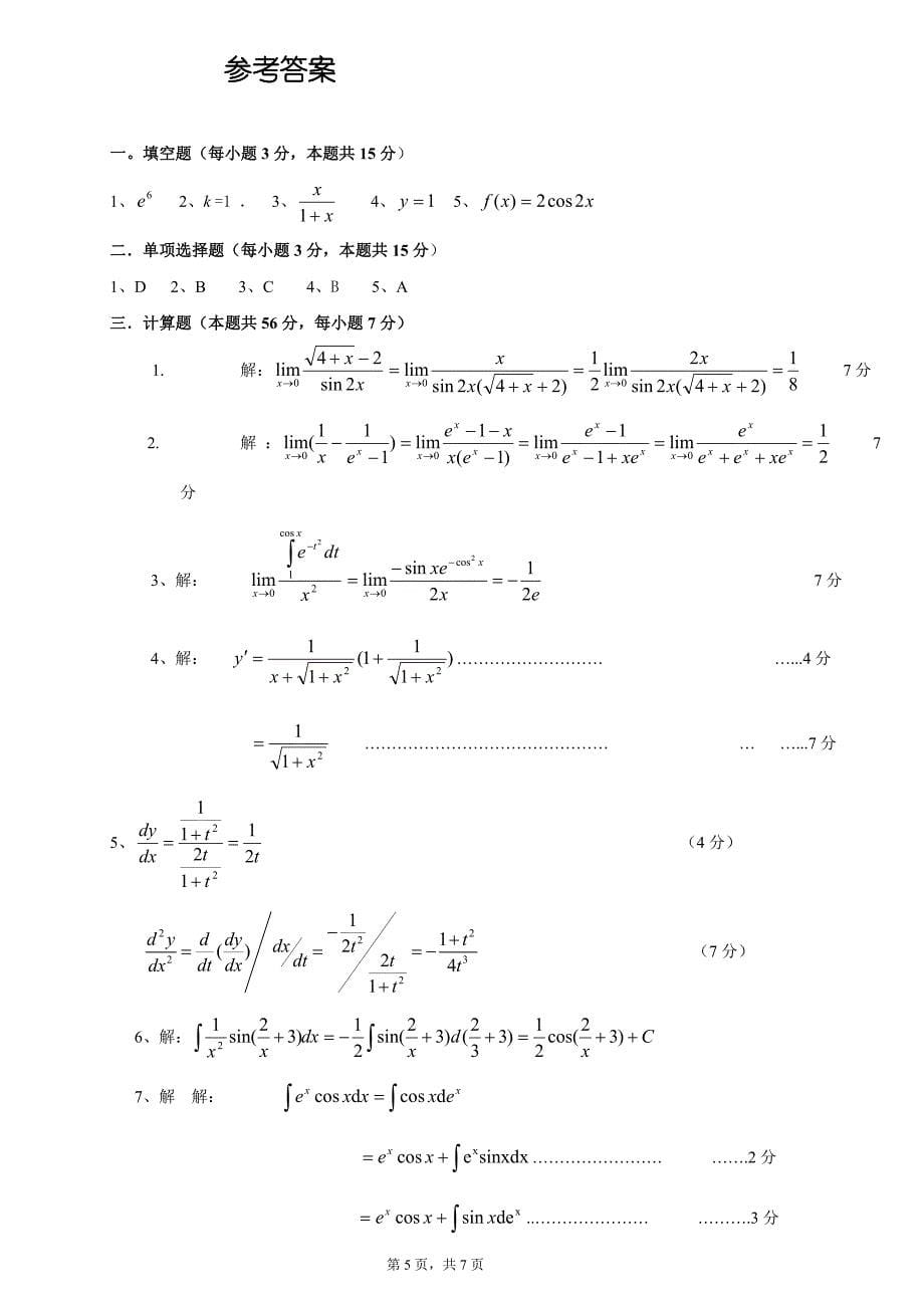 《高等数学》期末试卷2(同济六版上)及参考答案_第5页