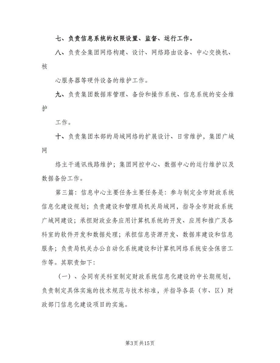 信息中心主要职责模板（3篇）.doc_第3页