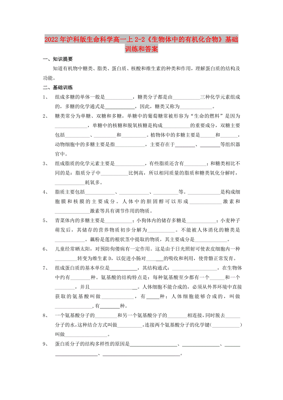 2022年沪科版生命科学高一上2-2《生物体中的有机化合物》基础训练和答案_第1页