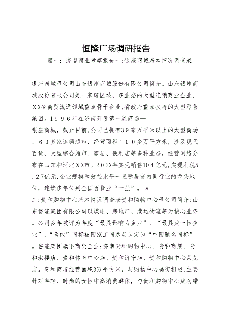 恒隆广场调研报告_第1页