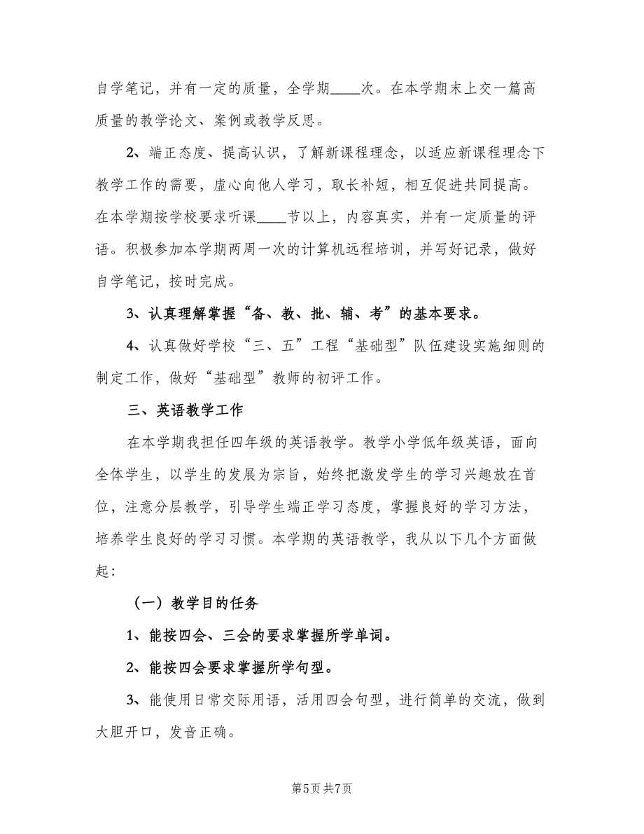 英语教师个人学习计划模板（2篇）.doc_第5页