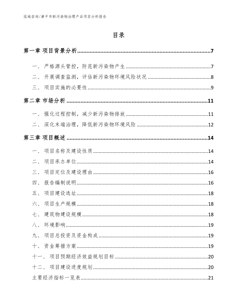 漳平市新污染物治理产品项目分析报告【范文】_第1页