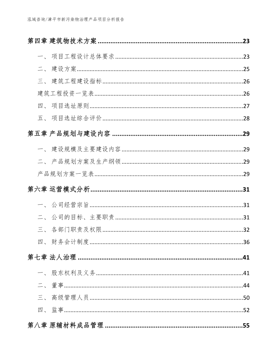 漳平市新污染物治理产品项目分析报告【范文】_第2页