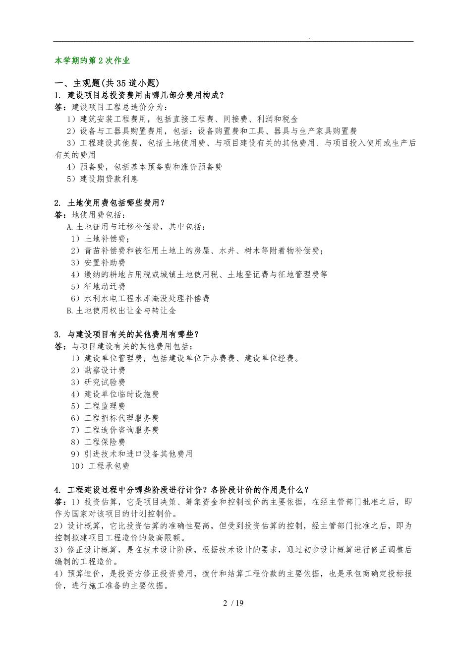 西南交大工程造价确定与控制a第14次作业_第4页