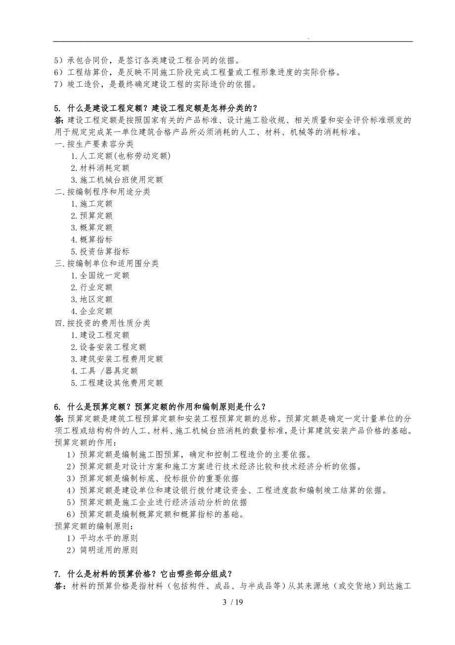 西南交大工程造价确定与控制a第14次作业_第5页