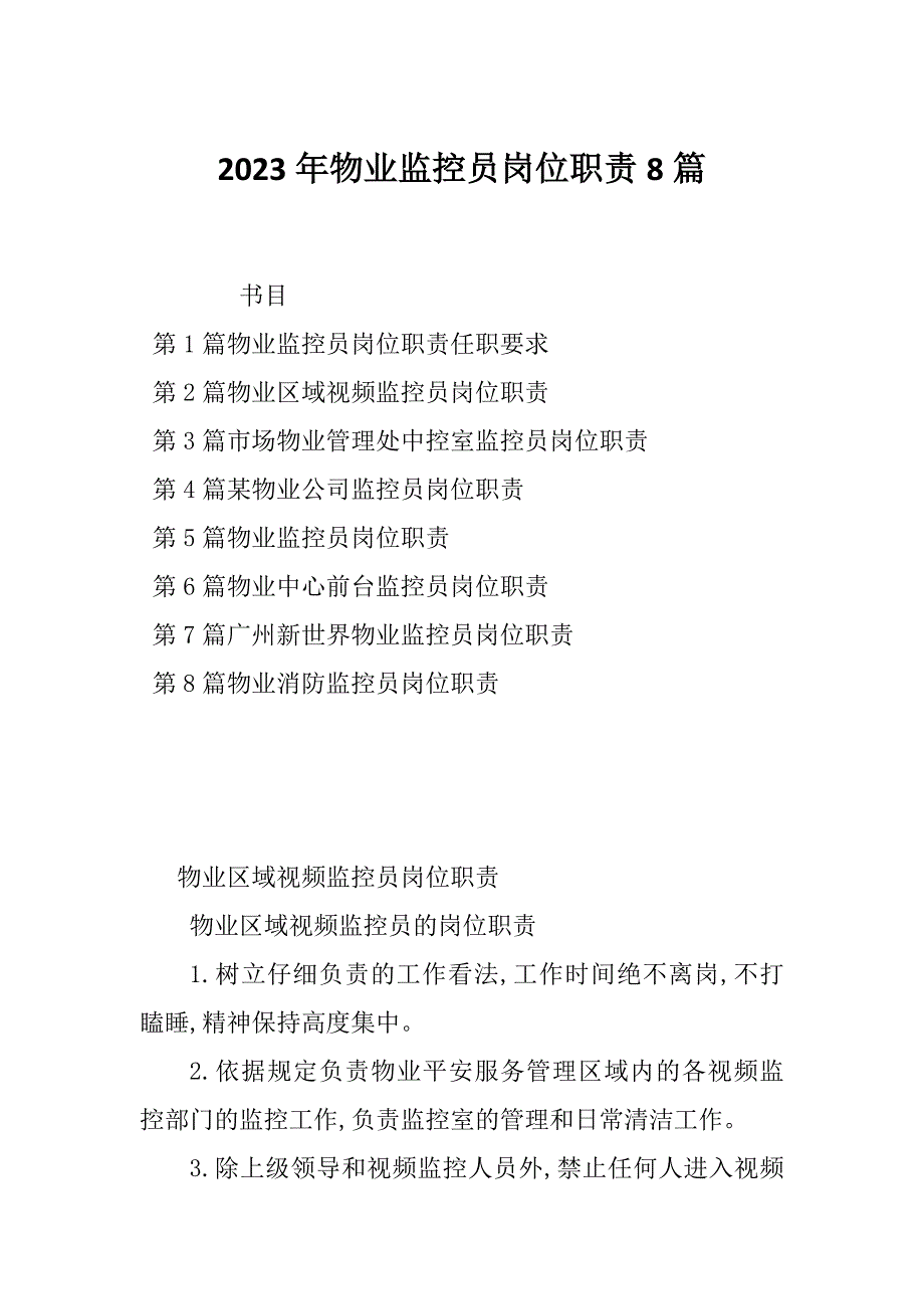 2023年物业监控员岗位职责8篇_第1页