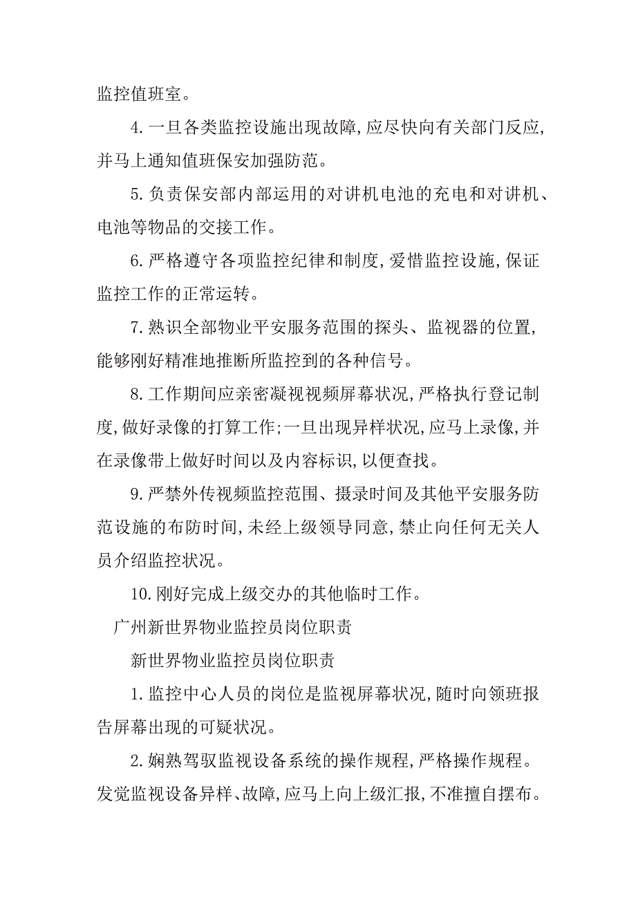 2023年物业监控员岗位职责8篇_第2页