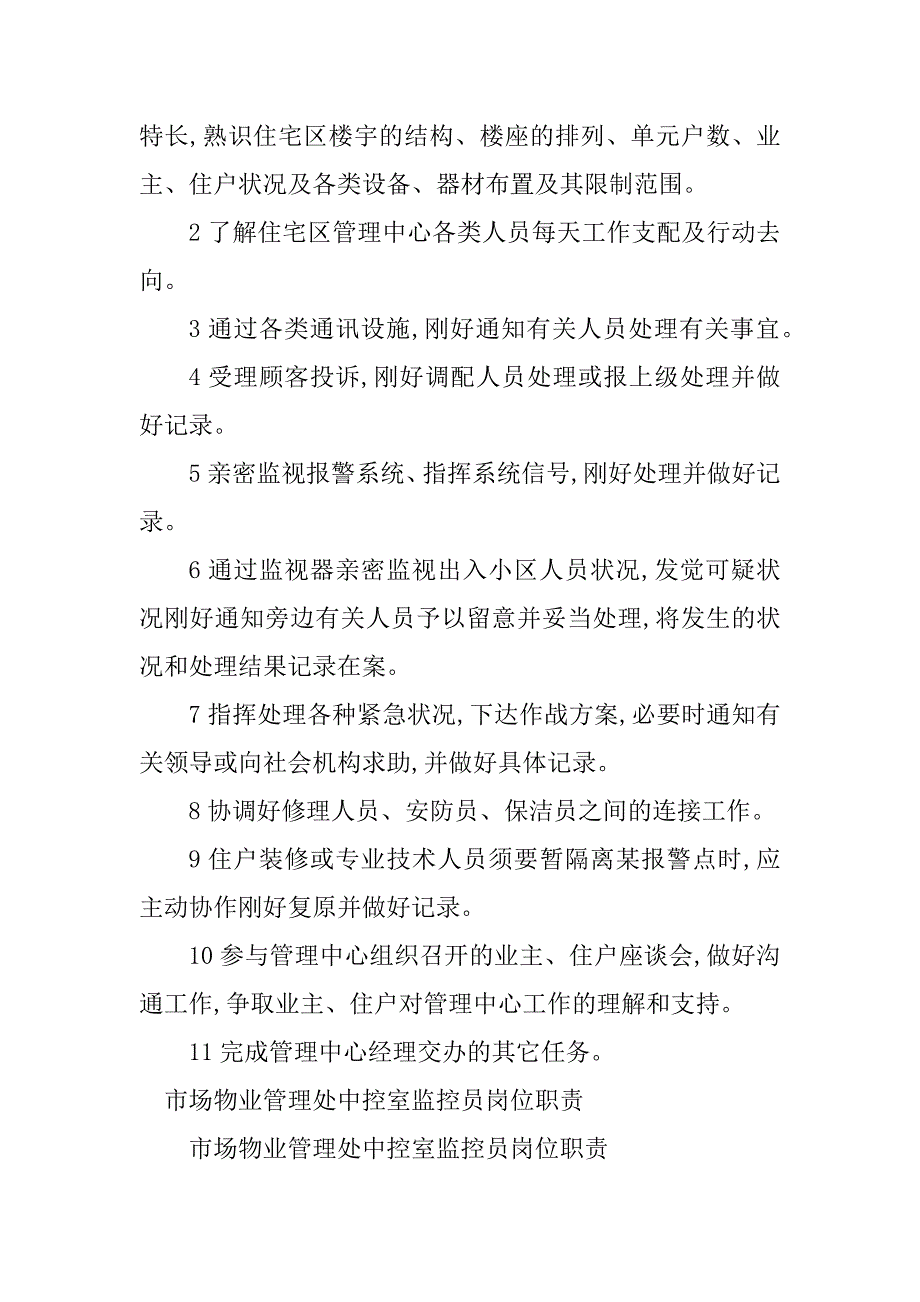 2023年物业监控员岗位职责8篇_第4页