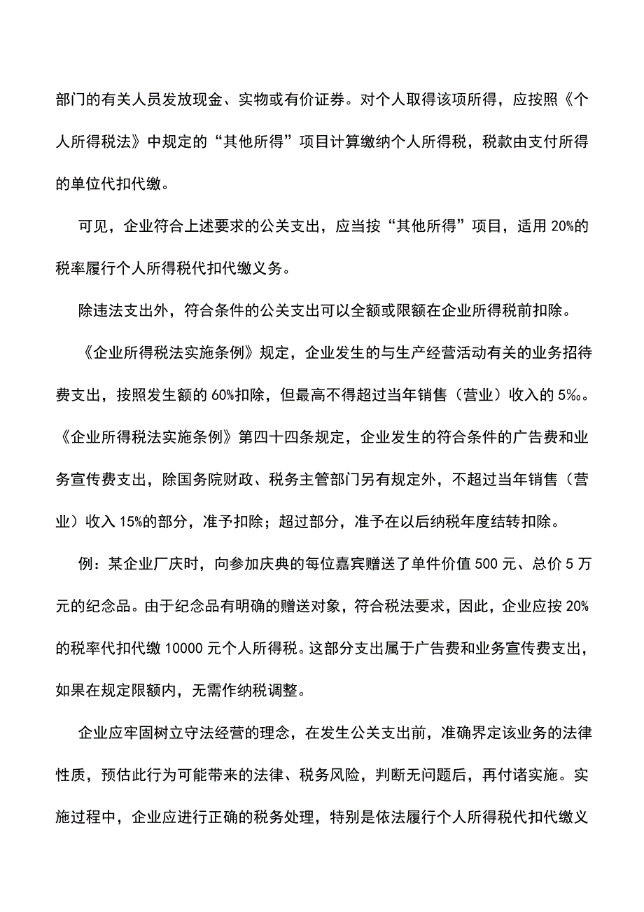 会计实务：公关支出应如何正确进行税务处理.doc_第2页