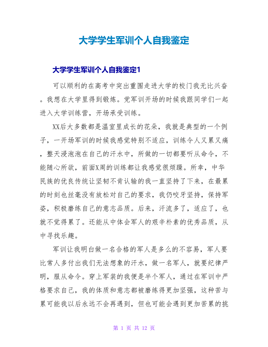 大学学生军训个人自我鉴定.doc_第1页