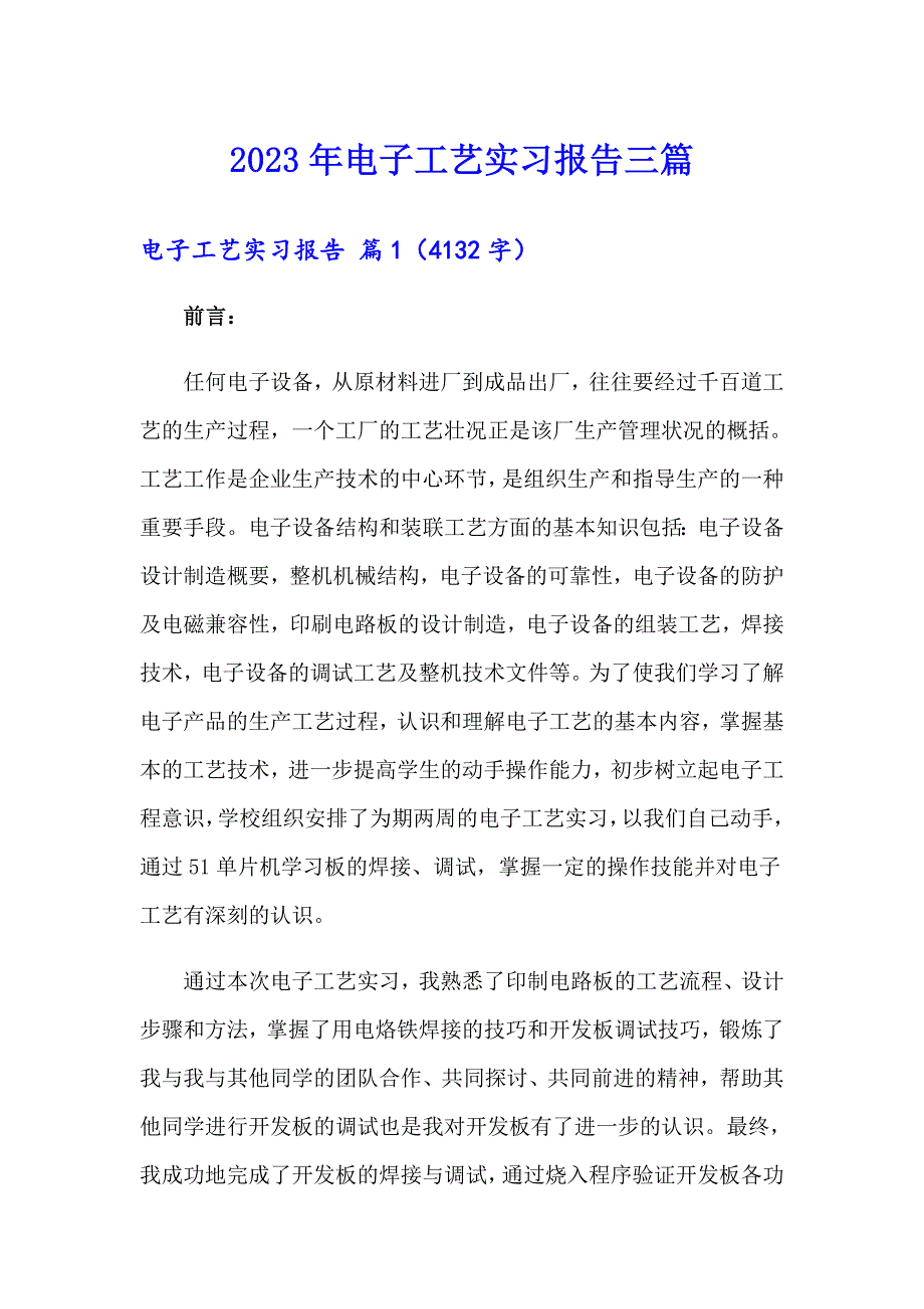 2023年电子工艺实习报告三篇_第1页