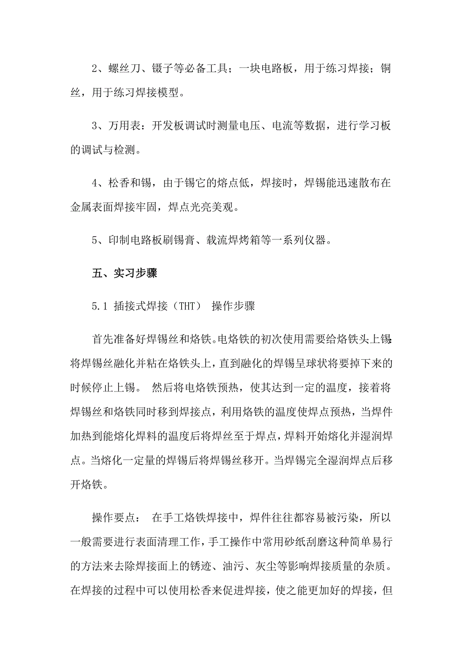 2023年电子工艺实习报告三篇_第4页