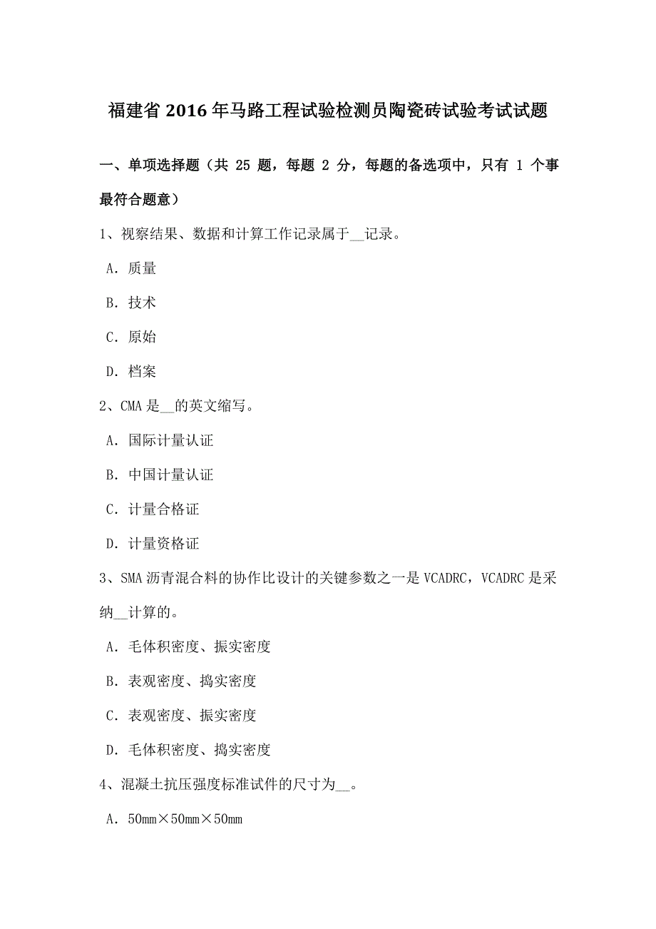 福建省2016年公路工程试验检测员陶瓷砖试验考试试题_第1页