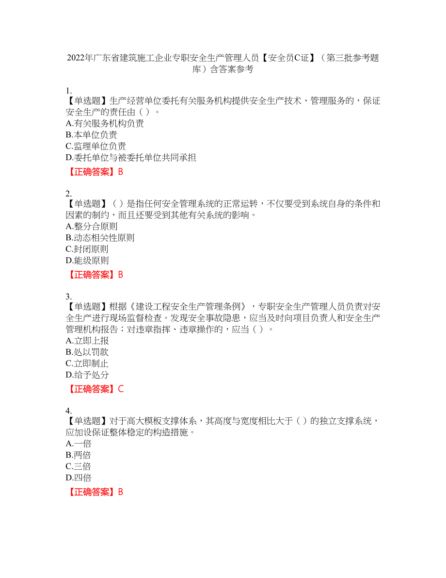 2022年广东省建筑施工企业专职安全生产管理人员【安全员C证】（第三批参考题库）含答案参考15_第1页