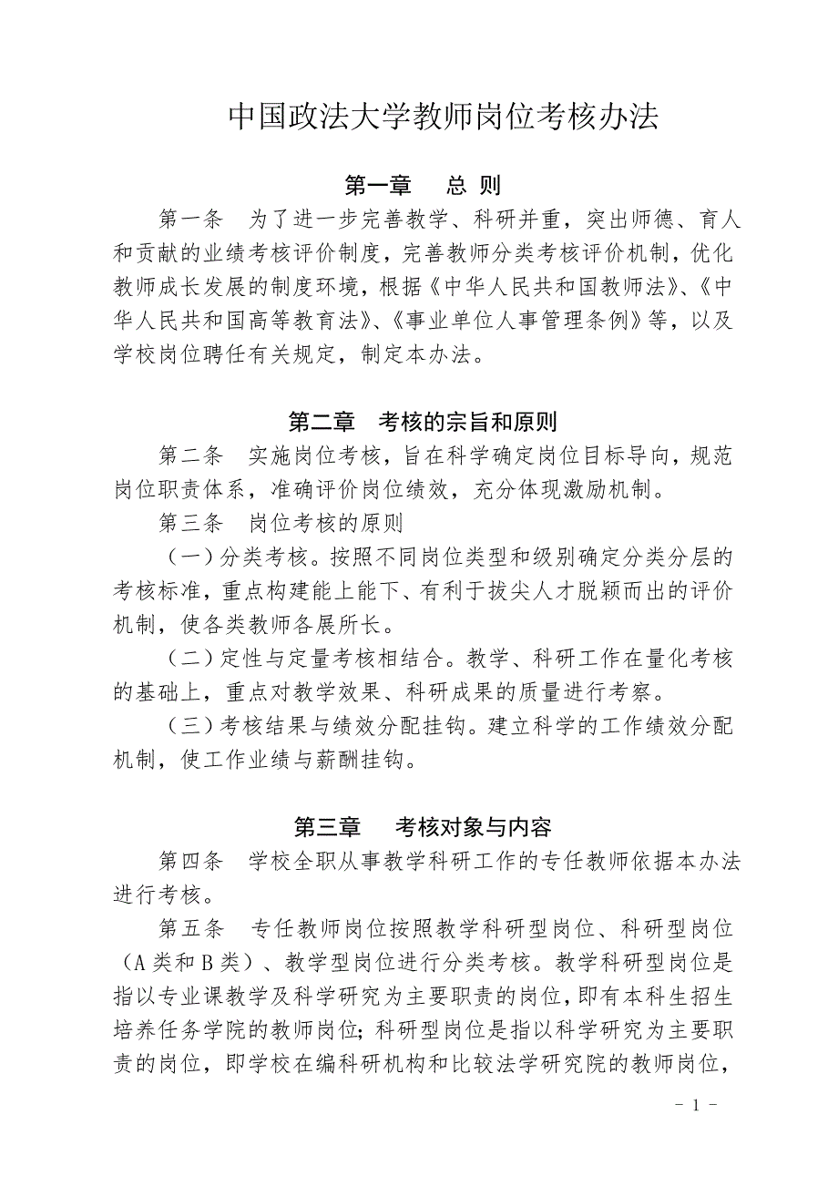 中国政法大学教师岗位考核办法_第1页
