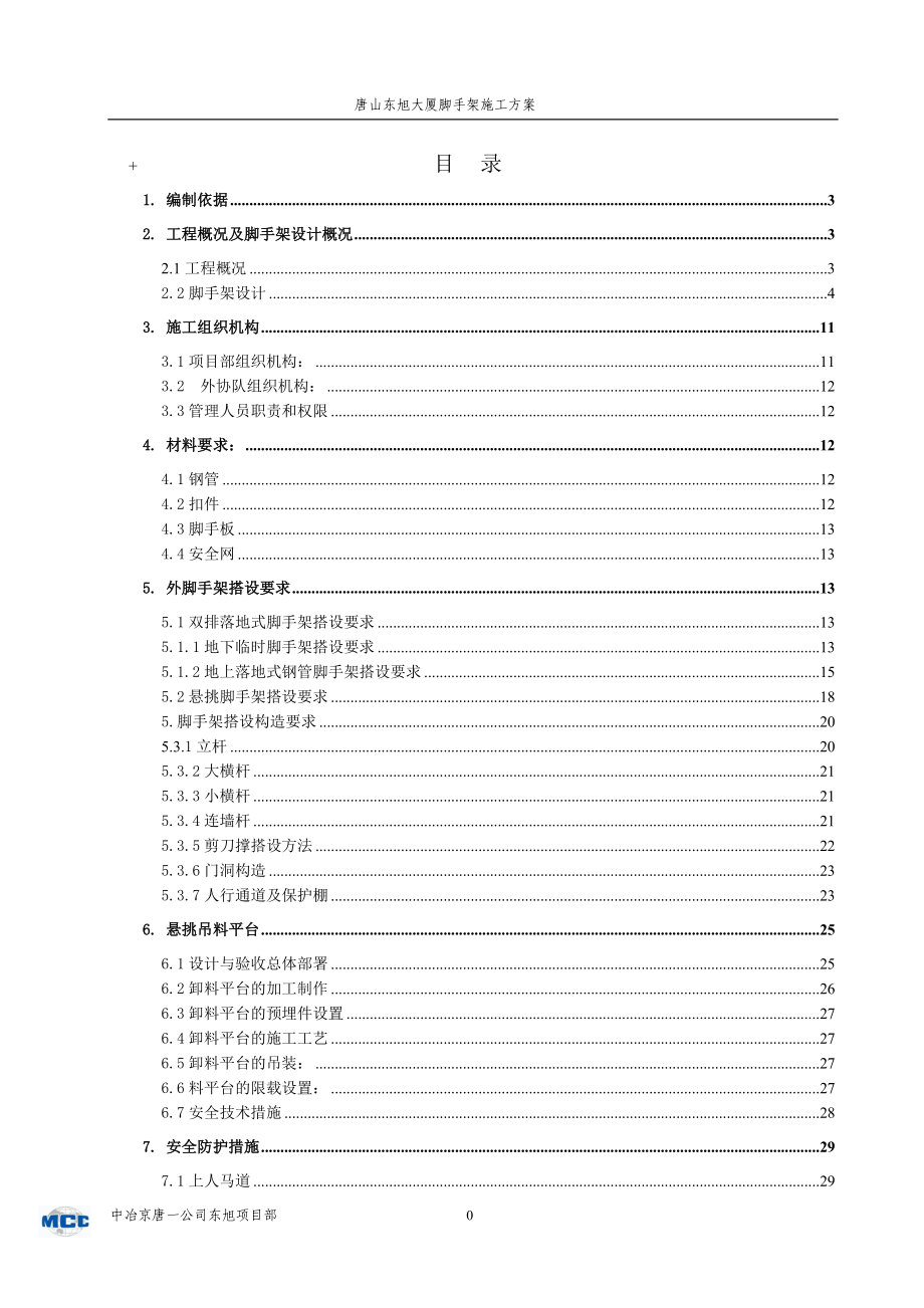 脚手架施工专项方案_第1页