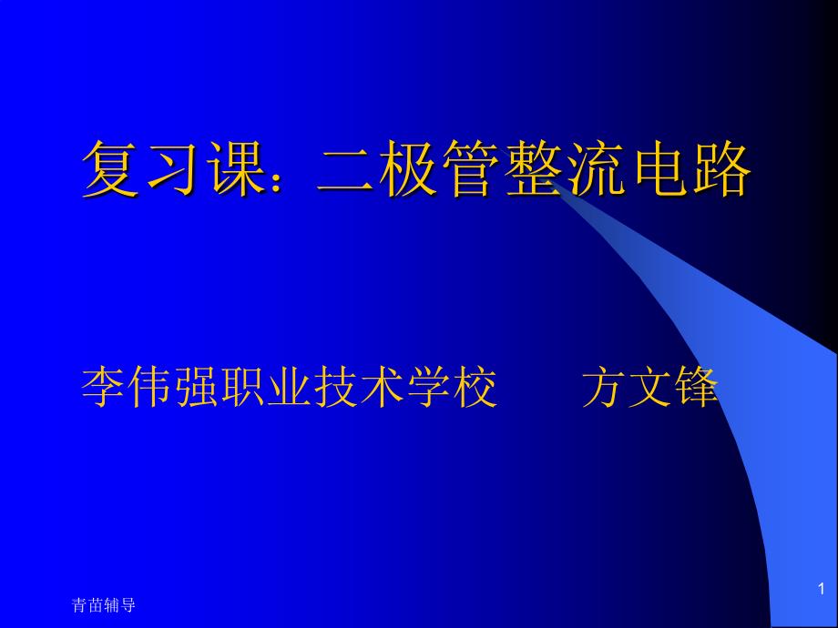 二极管整流电路教师教材_第1页
