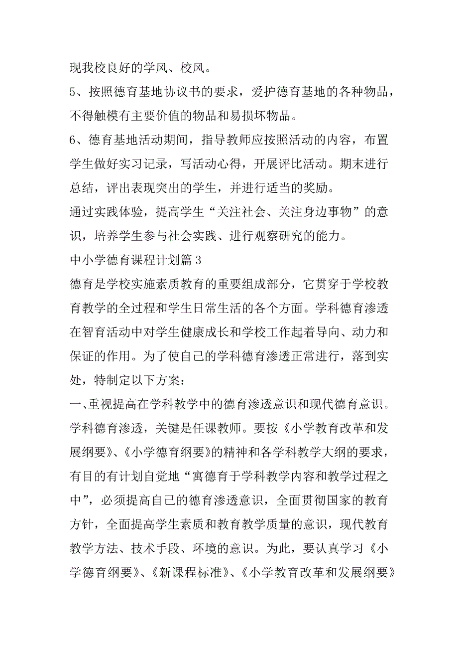 2023年度中小学德育课程计划(五篇)_第4页