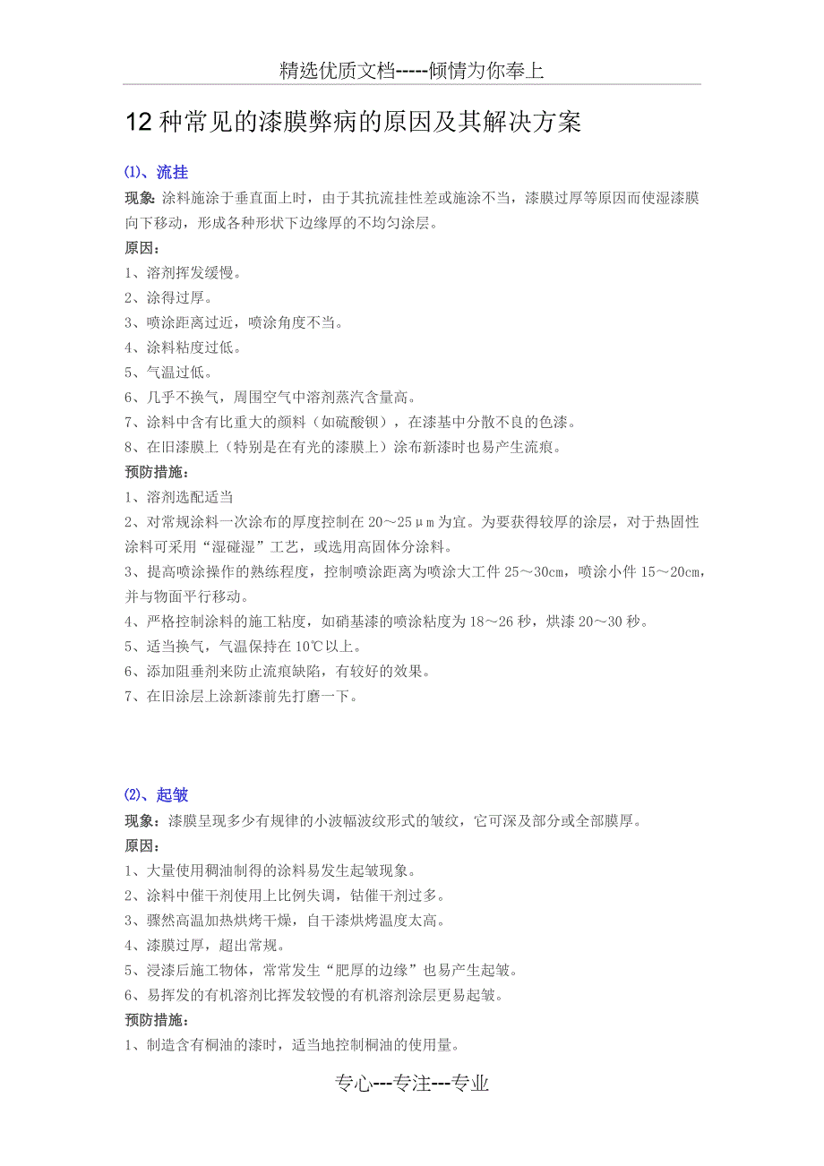 12种常见的漆膜弊病的原因及其解决方案_第1页