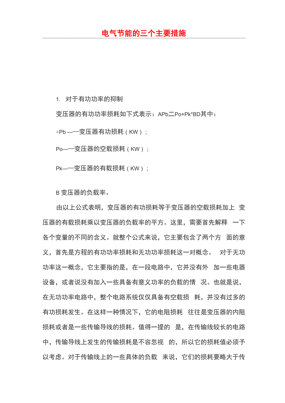 电气节能的三个主要措施_第1页