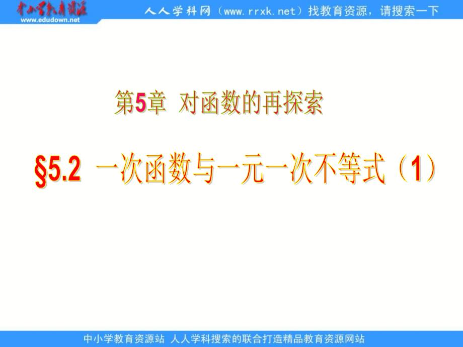 青岛版数学九下5.2一次函数与一元一次不等式第一课时课件_第1页