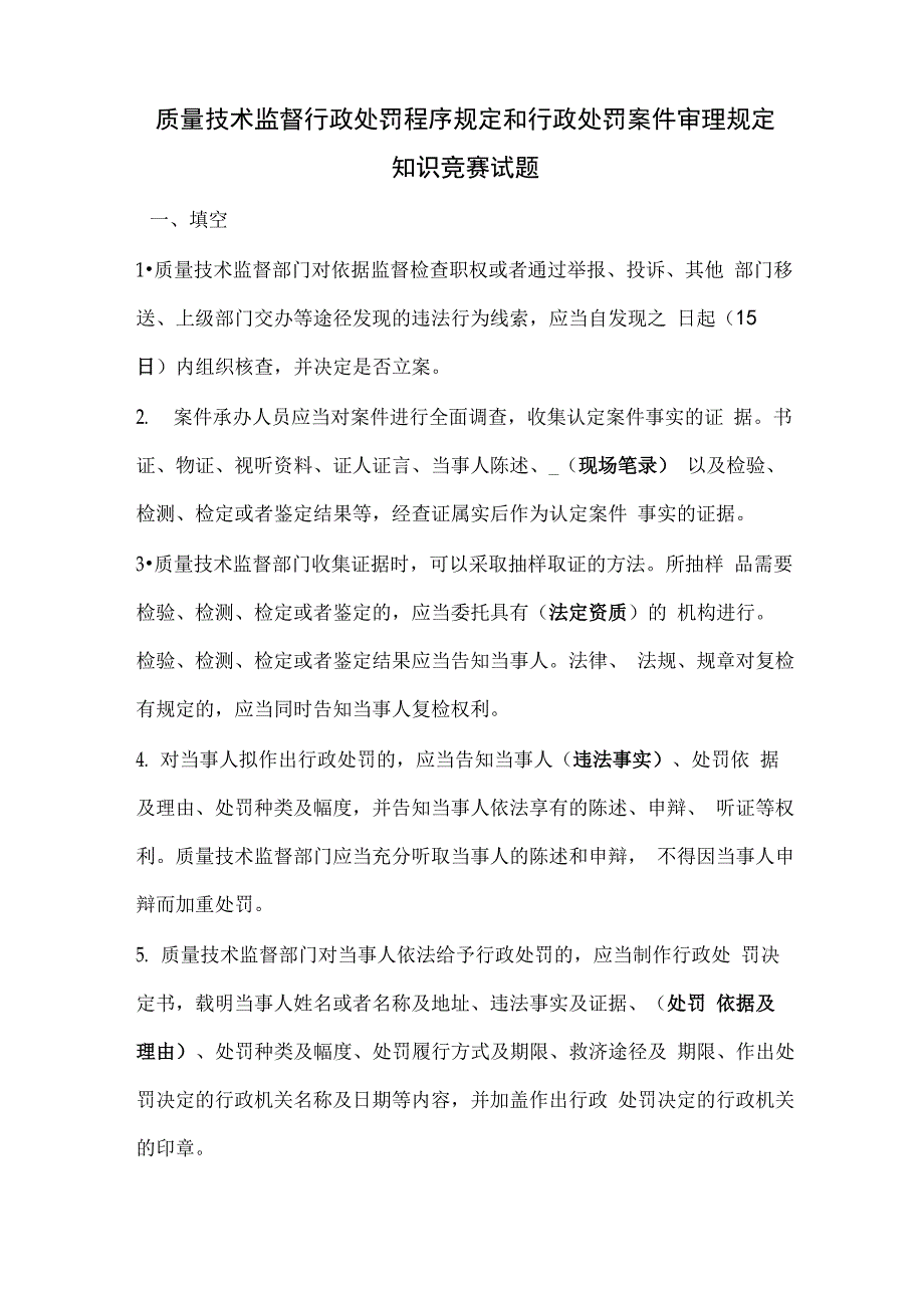 质量技术监督行政处罚程序和行政处罚案件审理规定知识竞赛试题_第1页