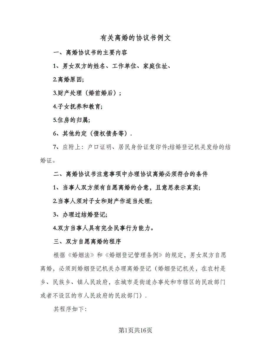 有关离婚的协议书例文（8篇）_第1页