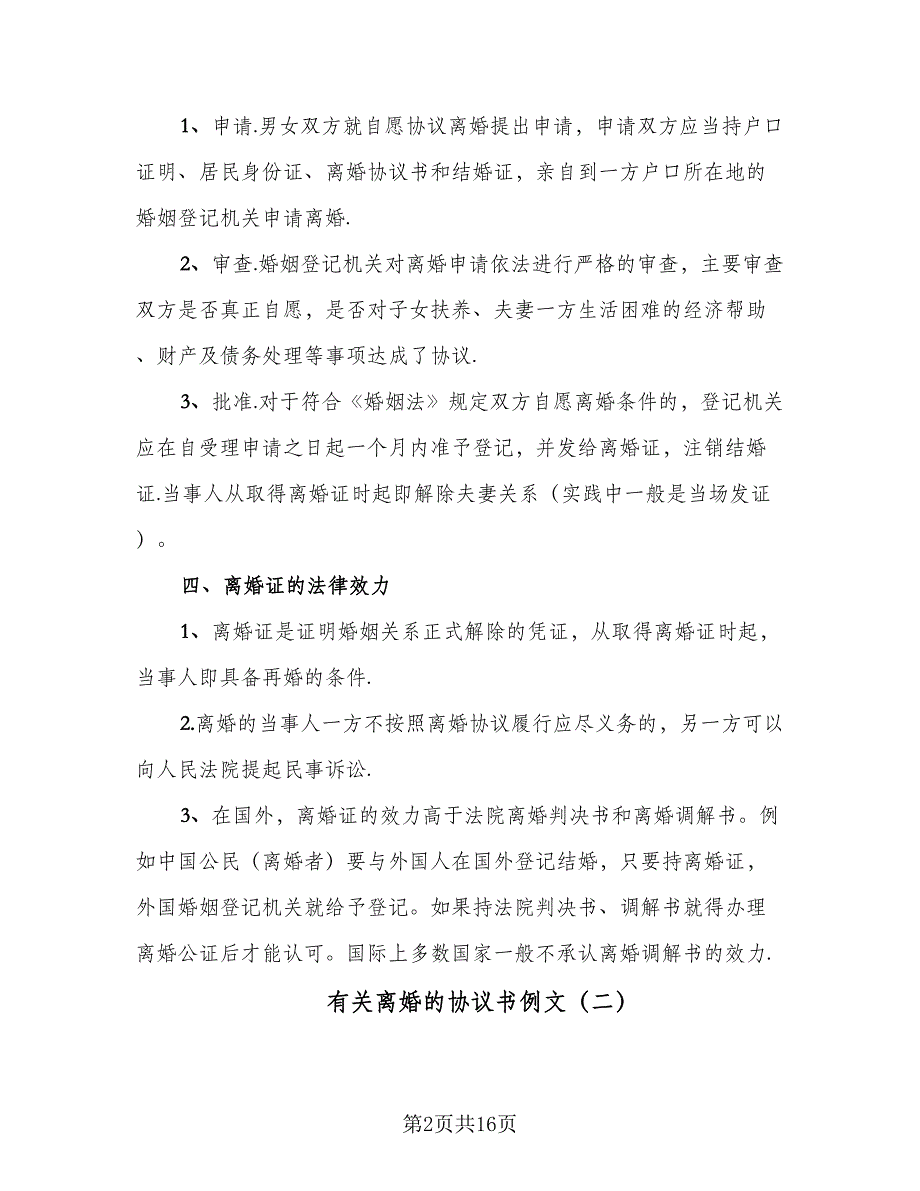 有关离婚的协议书例文（8篇）_第2页