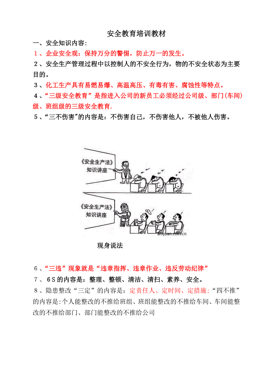 化工厂新员工安全培训教材DOC.doc_第1页