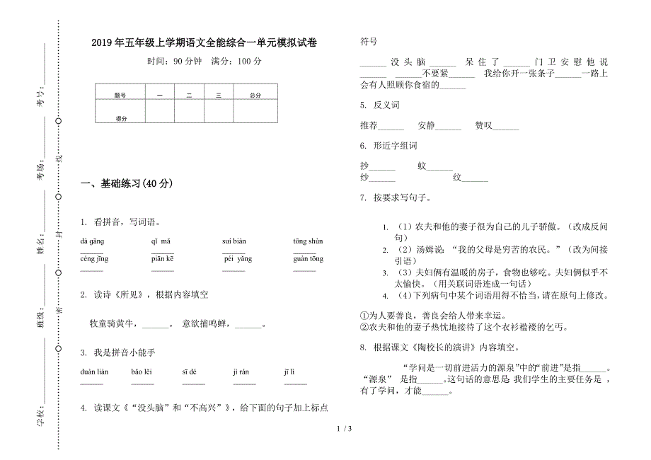 2019年五年级上学期语文全能综合一单元模拟试卷.docx_第1页