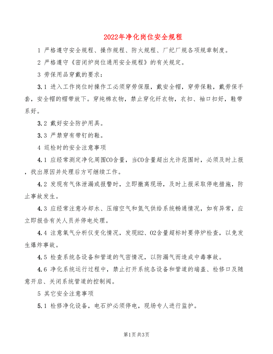 2022年净化岗位安全规程_第1页