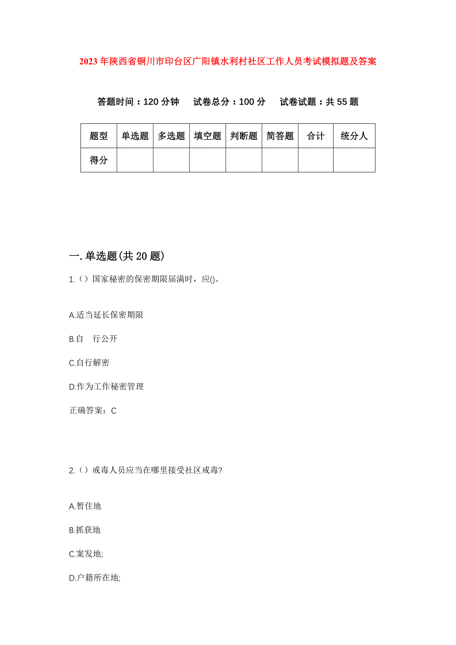 2023年陕西省铜川市印台区广阳镇水利村社区工作人员考试模拟题及答案_第1页