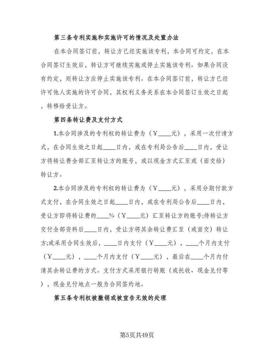 专利转让合同协议书范文（九篇）_第5页